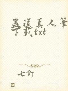 蛊道真人笔趣阁下载txt