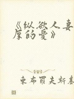 《纵欲人妻:浓厚的爱》