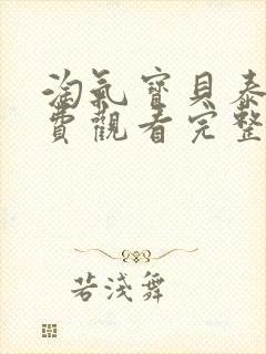 淘气宝贝泰剧免费观看完整版高清