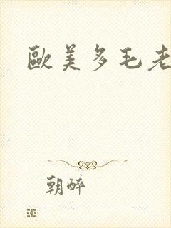 欧美多毛老妇封面