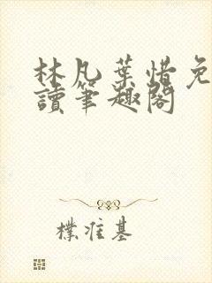 林凡叶惜免费阅读笔趣阁