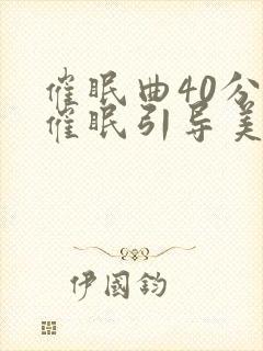 催眠曲40分钟催眠引导美梦安眠