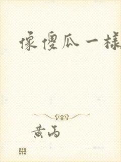 像傻瓜一样去爱