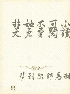 非她不可小说全文免费阅读无弹窗