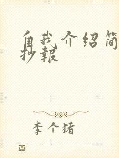 自我介绍简单手抄报