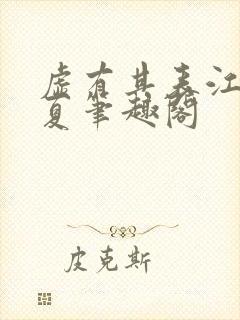 虚有其表江词季夏笔趣阁封面