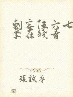 刺客伍六七第3季在线看