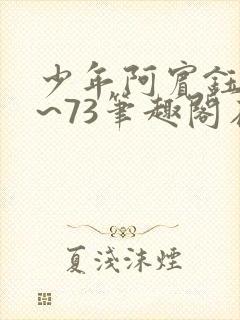 少年阿宾钰慧1~73笔趣阁在线观看