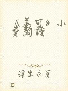 《姜可》小说免费阅读