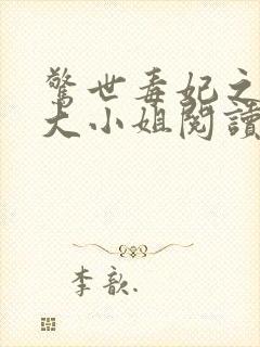 惊世毒妃之轻狂大小姐阅读封面