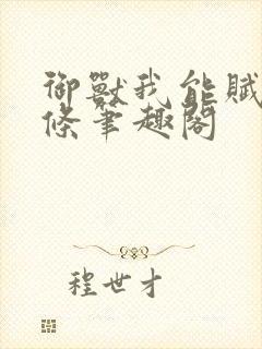 御兽我能赋予词条笔趣阁