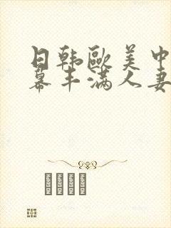 日韩欧美中文字幕丰满人妻
