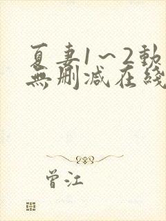 夏妻1～2动漫无删减在线播放