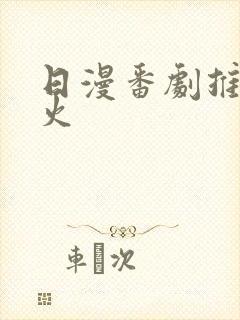 日漫番剧推荐最火