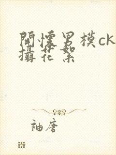 开怀男模ck拍摄花絮