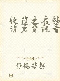 收获之夜动漫高清免费观看全集