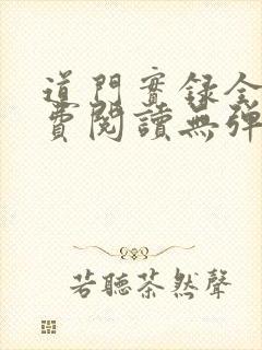 道门实录全文免费阅读无弹窗