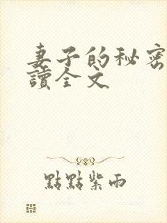 妻子的秘密免费读全文封面