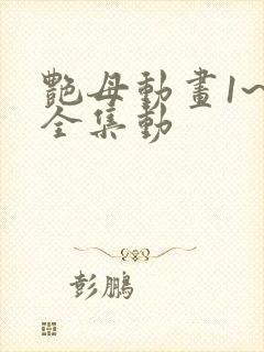 艳母动画1~6全集动封面