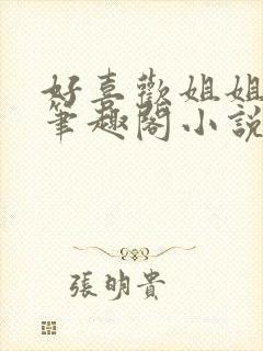 好喜欢姐姐陈渡笔趣阁小说