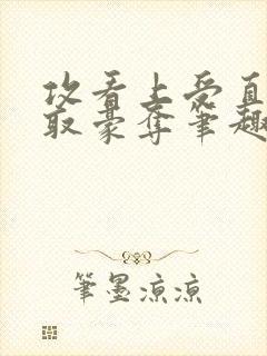 攻看上受直接强取豪夺笔趣阁小说