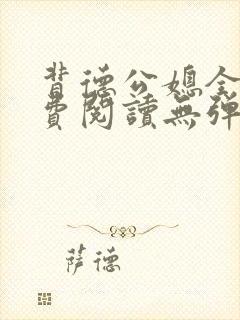 背德公媳全文免费阅读无弹窗笔趣阁