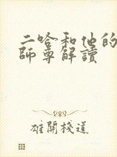 二哈和他的白猫师尊解读