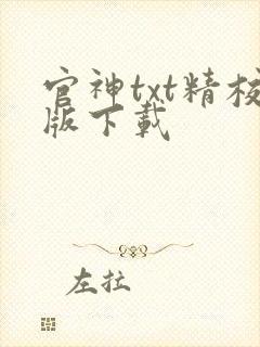 官神txt精校版下载