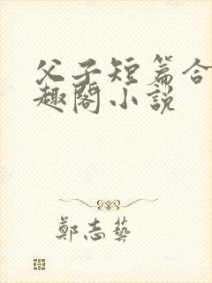 父子短篇合集笔趣阁小说封面