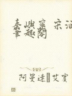 秦屿宁 宋涵 笔趣阁封面