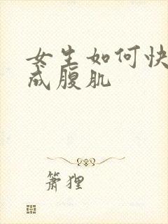 女生如何快速练成腹肌