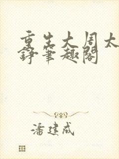 重生大周太子周铮笔趣阁