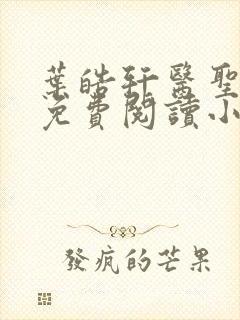 叶皓轩医圣全文免费阅读小说