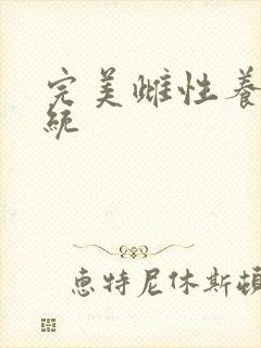 完美雌性养成系统