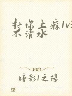 对你上瘾1v3不清水