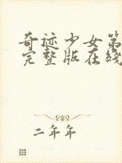 奇迹少女第四季完整版在线观看高清