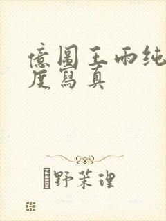 亿图王雨纯大尺度写真