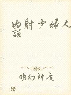 内射少妇人妻小说