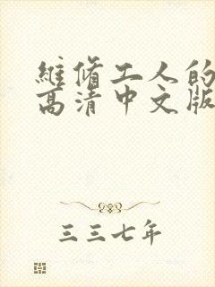 维修工人的绝遇高清中文版