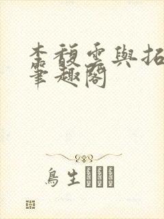 李馥云与拓跋鸣笔趣阁