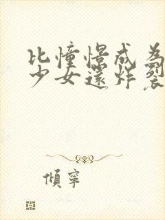 比憧憬成为魔法少女还炸裂的动漫