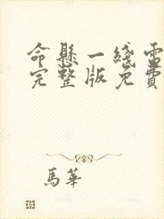 命悬一线电视剧完整版免费观看封面