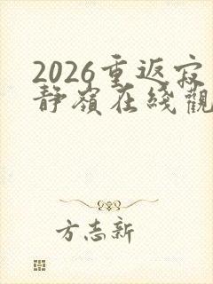 2026重返寂静岭在线观看高清