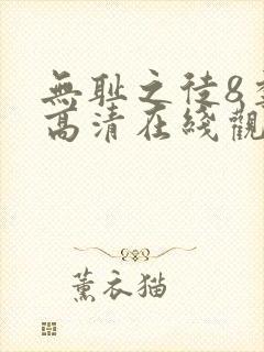 无耻之徒8季 高清在线观看