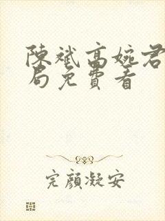 陈斌高婉君大结局免费看