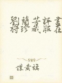 刘兰芳评书杨家将珍藏版在线收听