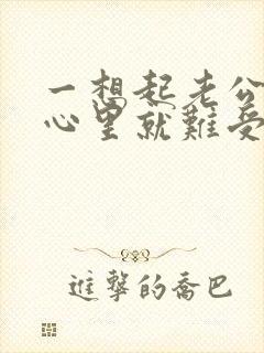 一想起老公出轨心里就难受怎么办