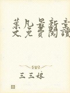 叶凡最新章节全文免费阅读无弹窗