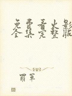 免费看火影忍者全集完整版封面