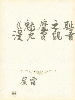 《魅魔之耻》动漫免费观看全集